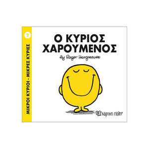 Μικροί Κύριοι Μικρές Κυρίες - Μικροί Κύριοι No2 - Ο κύριος Χαρούμενος 
