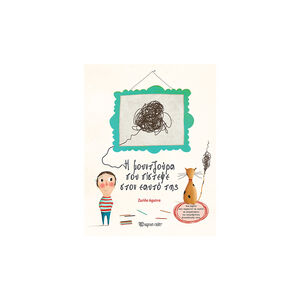 H Μουντζούρα Που Πίστεψε Στον Εαυτό Της 