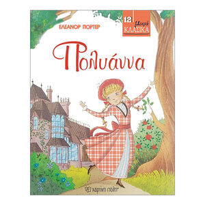 Μικρά Κλασικά No12 - Πολυάννα 