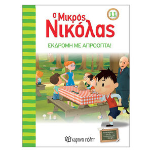 Ιστορίες του μικρού Νικόλα - Εκδρομή με απρόοπτα 