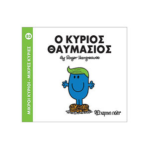 Μικροί Κύριοι Μικρές Κυρίες - Νο83 Ο Κύριος Θαυμασιος 