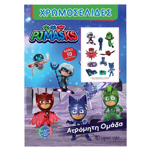Pj Masks Χρωμοσελιδες + 50 Αυτοκολλητα - Ατρομητη Ομαδα PAPER CITY 