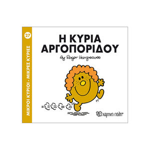 Μικροί Κύριοι Μικρές Κυρίες - Μικροί Κύριοι No27 - Η κυρία Αργοπορίδου 