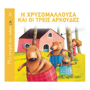 Μια Ιστορια Την Ημερα 3-Η Χρυσομαλλουσα Και Οι Τρεις Αρκουδες PAPER CITY 