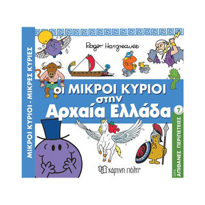 Μικροί Κύριοι Μικρές Κυρίες - Απίθανες Περιπέτειες Νο7 - Οι Μικροί Κύριοι στην Αρχαία Ελλάδα 