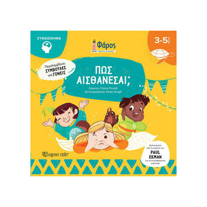 Πώς Αισθάνεσαι; 