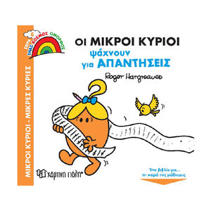 Μικροι Κυριοι - Μικρες Κυριες - Ενας Κοσμος Ομορφος 6-Οι Μικροι Κυριοι Ψαχνουν Για Απαντησεις PAPER CITY 