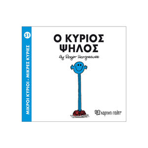 Μικροί Κύριοι Μικρές Κυρίες - Μικροί Κύριοι No51 - Ο κύριος Ψηλός 