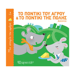 Μια Ιστορια Την Ημερα 7-Το Ποντικι Του Αγρου Και Το Ποντικι Της Πολης PAPER CITY 