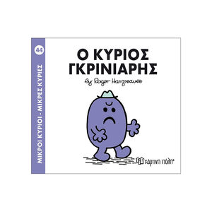 Μικροί Κύριοι Μικρές Κυρίες - Μικροί Κύριοι No44  - Ο κύριος Γκρινιάρης 