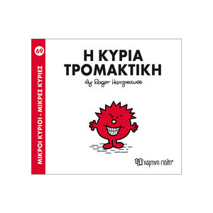 Μικροί Κύριοι Μικρές Κυρίες Νο69 Η Κυρία Τρομακτικη 