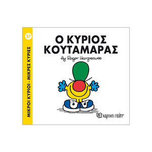 Μικροί Κύριοι Μικρές Κυρίες - Μικροί Κύριοι No37 - Ο κύριος Κουταμάρας 
