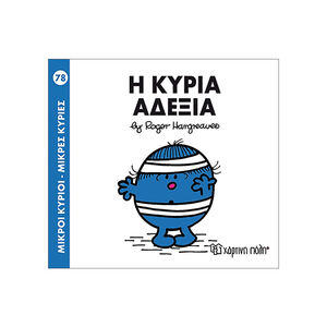 Μικροί Κύριοι Μικρές Κυρίες Νο78 Η Κυρία Αδεξια 