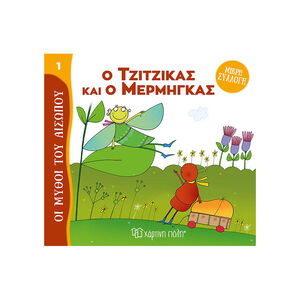Μύθοι Του Αισωπου - Μικρή Συλλογή 1-Ο Τζιτζικας Και Ο Μερμηγκας 