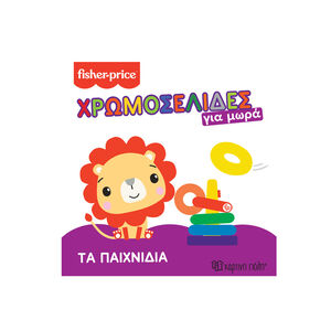 Fisher Price-Χρωμοσελίδες Για Μωρά 2-Τα Παιχνίδια (BZ.XP.01047) 