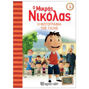 Ιστορίες του μικρού Νικόλα - Η Φωτογραφία της τάξης 