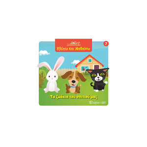 Ζουζούνια- Βλέπω και μαθαίνω 7: Τα ζωάκια του σπιτιού μας 