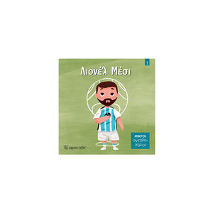 Μικροί Ονειροπόλοι 1-Λιονέλ Μέσι 