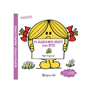 Μικροί Κύριοι Μικρές Κυρίες - Βιβλία δώρα συλλεκτική έκδοση - Η Αδελφή μου και Εγώ 