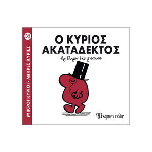Μικροί Κύριοι Μικρές Κυρίες - Μικροί Κύριοι No32 - Ο κύριος Ακατάδεκτος 