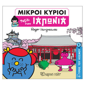 Μικροι Κυριοι-Ο Γυρος Του Κοσμου 6-Ταξιδι Στην Ιαπωνια PAPER CITY 