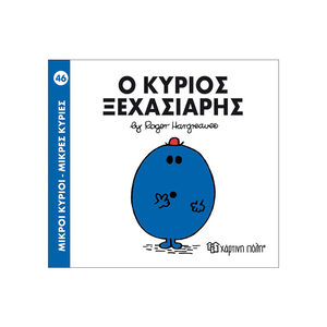 Μικροί Κύριοι Μικρές Κυρίες Νο46 Ο Κύριος Ξεχασιαρης 