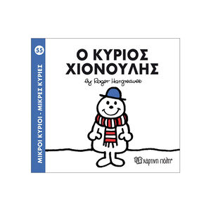 Μικροί Κύριοι Μικρές Κυρίες - Μικροί Κύριοι No55 - Ο κύριος Χιονούλης 