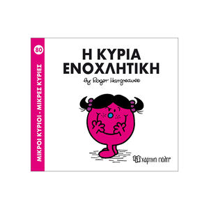 Μικροί Κύριοι Μικρές Κυρίες Νο80 Η Κυρία Ενοχλητικη 