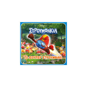 Στρουμφάκια-Το Σούπερ Στρουμφάκι 