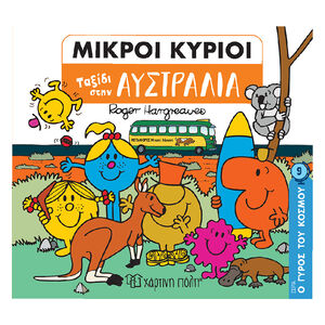 Μικροι Κυριοι - Ο Γυρος Του Κοσμου 9 - Οι Μικροι Κυριοι Στην Αυστραλια PAPER CITY 