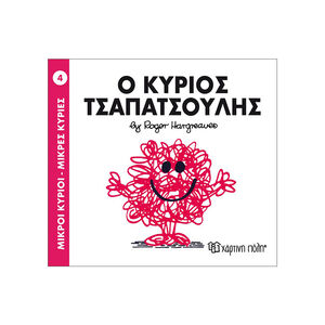 Μικροί Κύριοι Μικρές Κυρίες - Μικροί Κύριοι No4 - Ο κύριος Τσαπατσούλης 