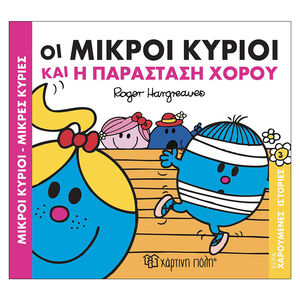 Οι Μικροί Κύριοι Και Η Παρασταση Χορου 