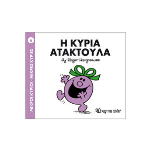 Μικροί Κύριοι Μικρές Κυρίες Νο06 Η Κυρία Ατακτουλα 