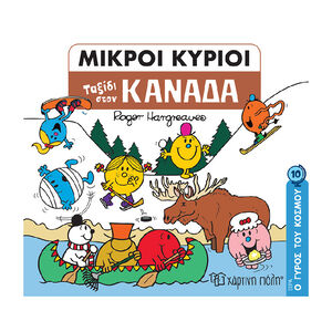 Μικροι Κυριοι - Ο Γυρος Του Κοσμου 10 - Οι Μικροι Κυριοι Στον Καναδα PAPER CITY 