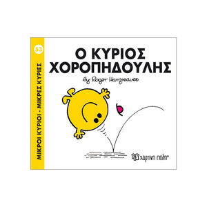Μικροί Κύριοι Μικρές Κυρίες - Μικροί Κύριοι No53 - Ο κύριος Χοροπηδούλης 