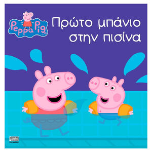 Peppa Pig: Πρώτο Μπάνιο στην Πισίνα 