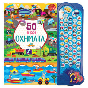 50 Ήχοι 2 Οχήματα 