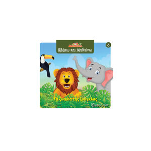 Ζουζούνια- Βλέπω και μαθαίνω 6: Τα ζωάκια της ζούγκλας 