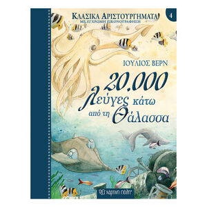 Κλασικά Αριστουργήματα Νο4 - 20.000 Λεύγες κάτω από τη Θάλασσα 