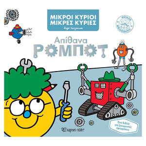 Μεγάλη Βιβλιοθήκη 6 - Απίθανα Ρομπότ 