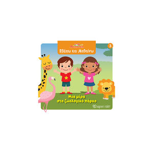 Ζουζούνια- Βλέπω και μαθαίνω 3: Μια μέρα στο ζωολογικό πάρκο 