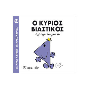 Μικροί κύριοι Μικρές κυρίες - Μικροί Κύριοι No24 - Ο κύριος Βιαστικός 