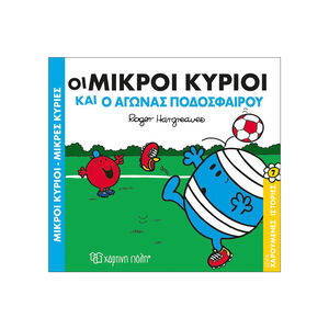 Μικροί Κύριοι Μικρές Κυρίες - Χαρουμ.Ιστοριες 7 - Ο Αγωνας Ποδοσφαιρου 