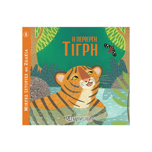 Μικρές Ιστορίες με Ζωάκια 8 - Η Περίεργη Τίγρη 