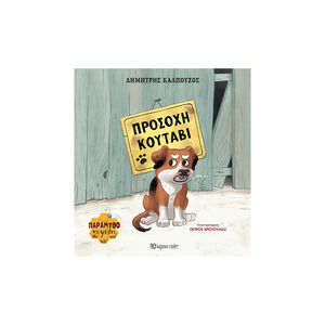 Παραμυθοκυψέλη 1-Προσοχή Κουτάβι 