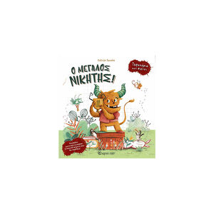 Τερατάκια από σπίτι 2: Ο μεγάλος νικητής! 