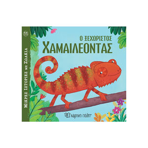 Μικρές Ιστορίες με Ζωάκια 11 - Ο Ξεχωριστός Χαμαιλέοντας 