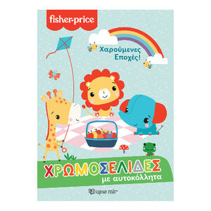 Fisher Price-Χρωμοσελιδες Με Αυτοκολλητα Νο 57-Χαρουμενες Εποχες PAPER CITY 