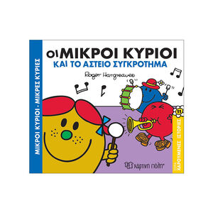 Μικροί Κύριοι Μικρές Κυρίες-Χαρουμενες Ιστοριες 11-Οι Μικροί Κύριοι Και Το Αστειο Συγκροτημα 