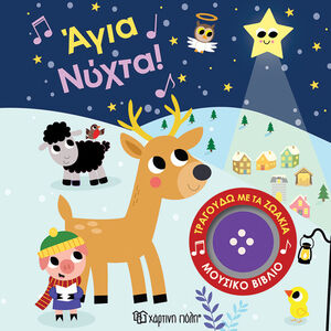 Τραγουδω Με Τα Ζωακια 5-Αγια Νυχτα 